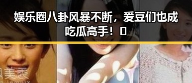 娱乐圈八卦风暴不断,爱豆们也成吃瓜高手!🤫