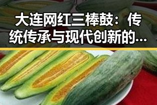 大连网红三棒鼓：传统传承与现代创新的震撼碰撞🎶