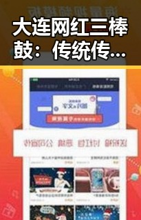 大连网红三棒鼓：传统传承与现代创新的震撼碰撞🎶