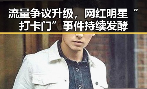 流量争议升级，网红明星“打卡门”事件持续发酵