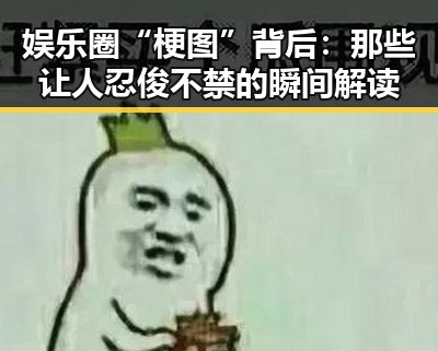 娱乐圈“梗图”背后：那些让人忍俊不禁的瞬间解读