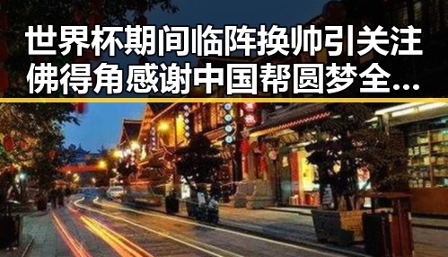世界杯期间临阵换帅引关注 佛得角感谢中国帮圆梦全网吃瓜