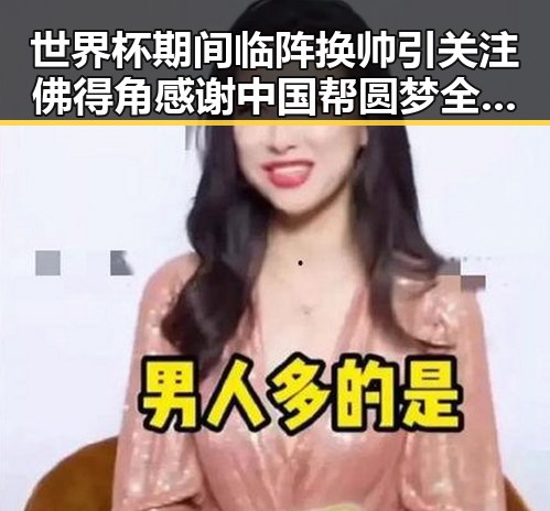 世界杯期间临阵换帅引关注 佛得角感谢中国帮圆梦全网吃瓜