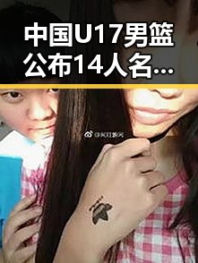 中国U17男篮公布14人名单引关注 G7峰会私下都聊啥成为新话题