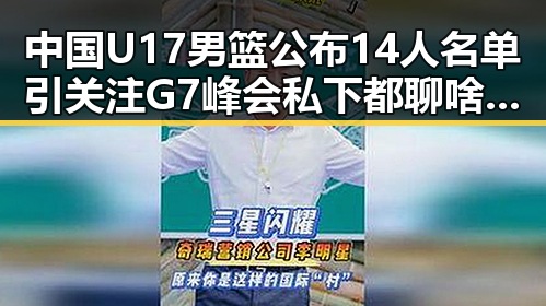 中国U17男篮公布14人名单引关注 G7峰会私下都聊啥成为新话题