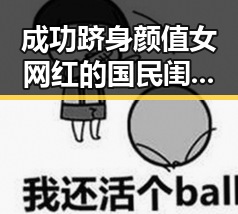 成功跻身颜值女网红的国民闺女展现反差萌与明星互动的全新一面