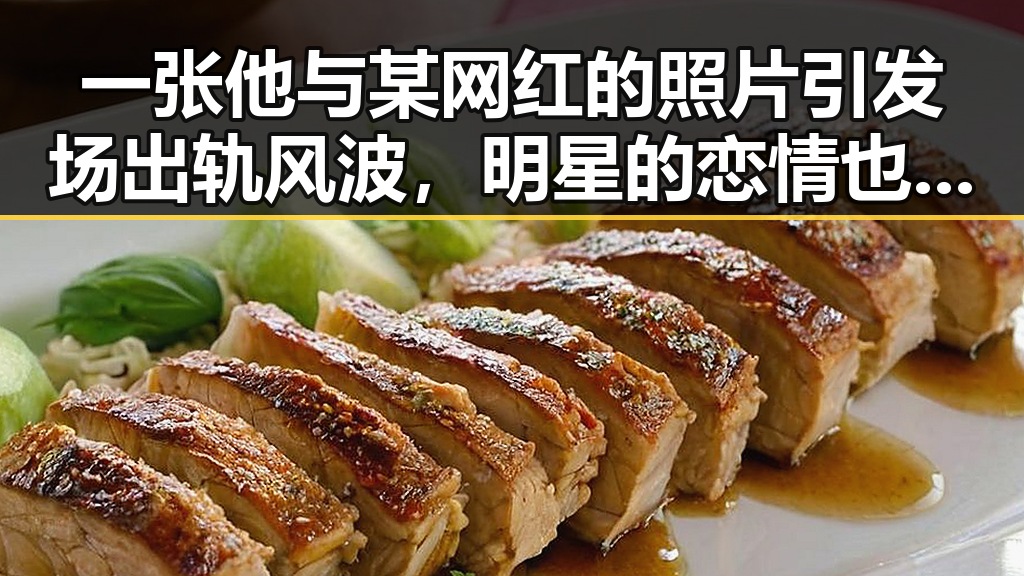 一张他与某网红的照片引发场出轨风波，明星的恋情也可以这么作
