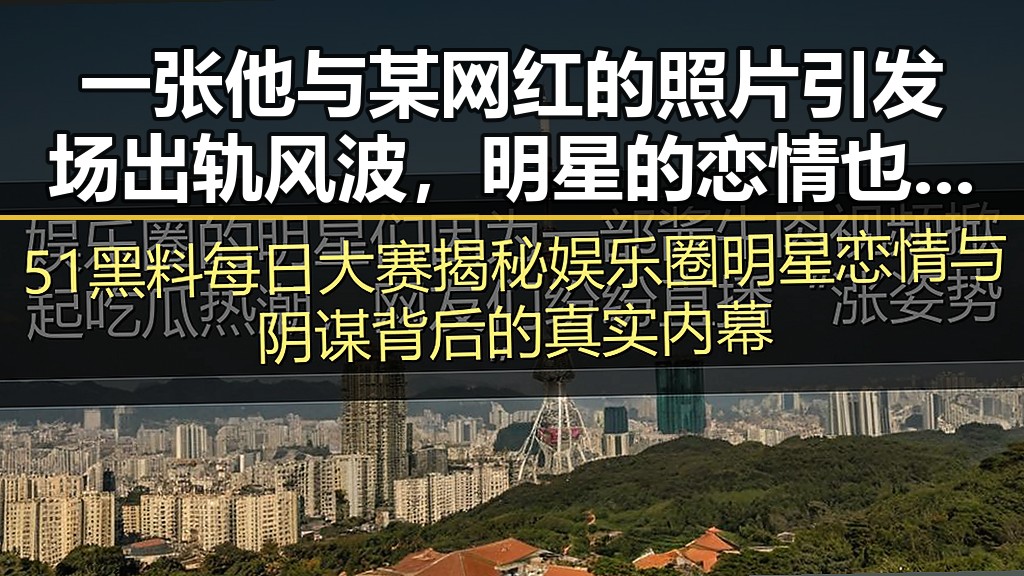 一张他与某网红的照片引发场出轨风波，明星的恋情也可以这么作