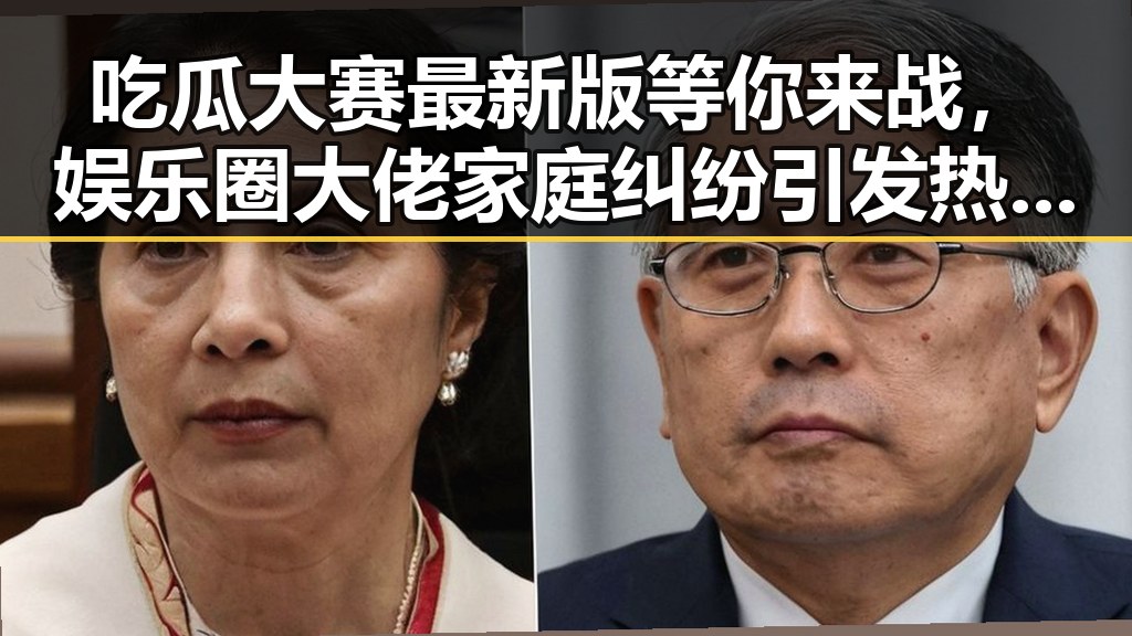 吃瓜大赛最新版等你来战，娱乐圈大佬家庭纠纷引发热议