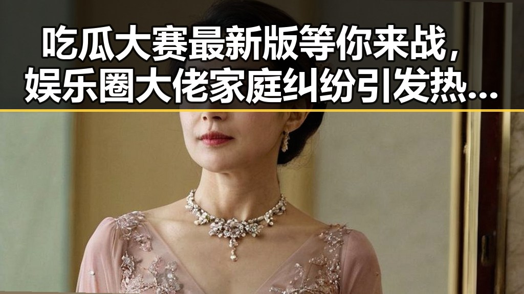 吃瓜大赛最新版等你来战，娱乐圈大佬家庭纠纷引发热议