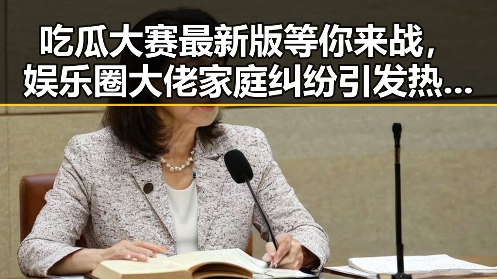 吃瓜大赛最新版等你来战，娱乐圈大佬家庭纠纷引发热议